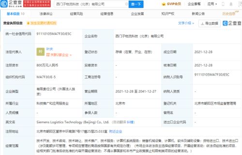西門子北京物流科技公司成立，注冊資本800萬專注計算機系統服務